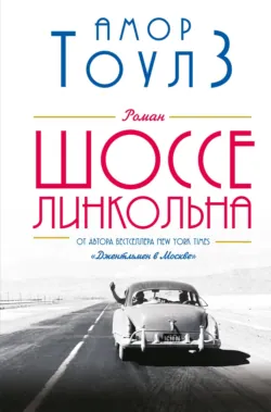 Шоссе Линкольна, аудиокнига . ISDN68723184