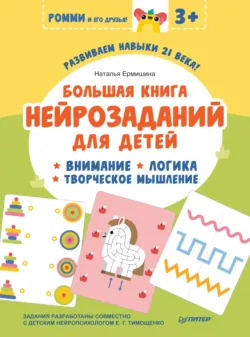 Большая книга нейрозаданий для детей. Внимание. Логика. Творческое мышление - Наталья Ермишина