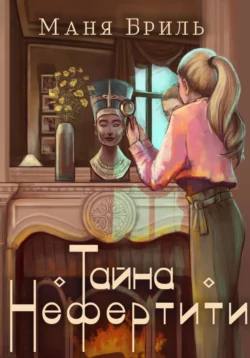 Тайна Нефертити Маня Бриль