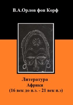 Литература 19 века, аудиокнига Валерия Алексеевича Орлова фон Корфа. ISDN55728896