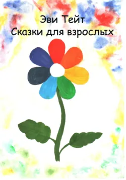 Краски в ее глазах, аудиокнига . ISDN69368851