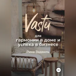 Васту для саморазвития и самореализации, аудиокнига Рины Задвиль. ISDN67240470