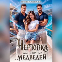 Чертовка для сводных медведей - Ирина Романова