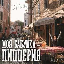 Лето, стоять!, аудиокнига Дианы Мартос. ISDN67064265