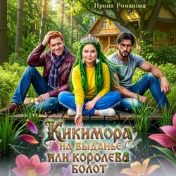 Кикимора на выданье, или Королева болот - Ирина Романова