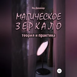 Нумерология любви и брака. Секреты гармоничных отношений, аудиокнига Яна Дикмара. ISDN69253603