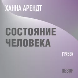 Состояние человека. Ханна Арендт (обзор), аудиокнига Тома Батлера-Боудона. ISDN68682083