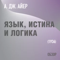 Язык, истина и логика. А. Дж. Айер (обзор), Том Батлер-Боудон Язык, истина и логика. А. Дж. Айер (обзор), Том Батлер-Боудон