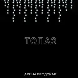 Топаз - Арина Бродская