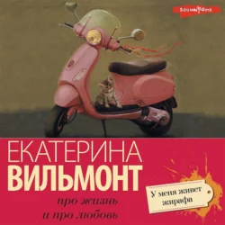 У меня живет жирафа, Екатерина Вильям-Вильмонт