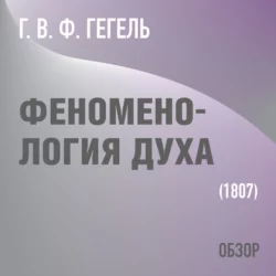 Феноменология духа. Г. В. Ф. Гегель (обзор), Том Батлер-Боудон Феноменология духа. Г. В. Ф. Гегель (обзор), Том Батлер-Боудон