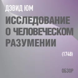 Исследование о человеческом разумении. Дэвид Юм (обзор), Том Батлер-Боудон Исследование о человеческом разумении. Дэвид Юм (обзор), Том Батлер-Боудон