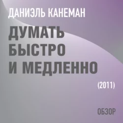 Думать быстро и медленно. Даниэль Канеман (обзор), Том Батлер-Боудон Думать быстро и медленно. Даниэль Канеман (обзор), Том Батлер-Боудон
