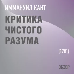 Критика чистого разума. Иммануил Кант (обзор), Том Батлер-Боудон Критика чистого разума. Иммануил Кант (обзор), Том Батлер-Боудон
