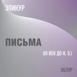 Письма. Эпикур (обзор), Том Батлер-Боудон Письма. Эпикур (обзор), Том Батлер-Боудон