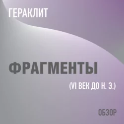 Фрагменты. Гераклит (обзор) - Том Батлер-Боудон Фрагменты. Гераклит (обзор) - Том Батлер-Боудон