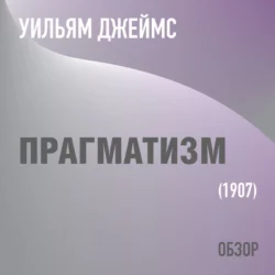 Прагматизм. Уильям Джеймс (обзор) - Том Батлер-Боудон Прагматизм. Уильям Джеймс (обзор) - Том Батлер-Боудон