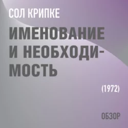Именование и необходимость. Сол Крипке (обзор) - Том Батлер-Боудон Именование и необходимость. Сол Крипке (обзор) - Том Батлер-Боудон