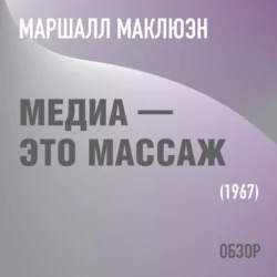 Медиа – это массаж. Маршалл Маклюэн (обзор) - Том Батлер-Боудон Медиа – это массаж. Маршалл Маклюэн (обзор) - Том Батлер-Боудон
