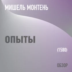 Опыты. Мишель Монтень (обзор) - Том Батлер-Боудон Опыты. Мишель Монтень (обзор) - Том Батлер-Боудон