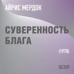 Суверенность блага. Айрис Мердок (обзор) - Том Батлер-Боудон Суверенность блага. Айрис Мердок (обзор) - Том Батлер-Боудон