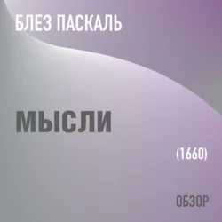 Мысли. Блез Паскаль (обзор) - Том Батлер-Боудон Мысли. Блез Паскаль (обзор) - Том Батлер-Боудон