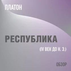 Республика. Платон (обзор), Том Батлер-Боудон Республика. Платон (обзор), Том Батлер-Боудон