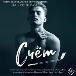 Счет, Эль Кеннеди Счет, Эль Кеннеди