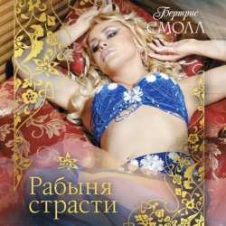 Рабыня страсти - Бертрис Смолл Рабыня страсти - Бертрис Смолл