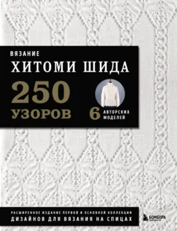 Элегантное вязание Хитоми Шида. Авторские узоры и проекты от-кутюр со схемами и инструкциями. 20 избранных моделей, аудиокнига . ISDN68615402