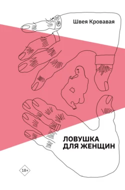 Ловушка для женщин Швея Кровавая