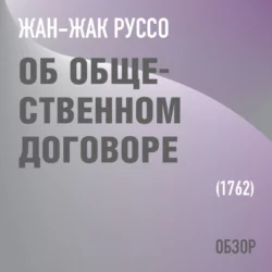 Об общественном договоре. Жан-Жак Руссо (обзор) - Том Батлер-Боудон Об общественном договоре. Жан-Жак Руссо (обзор) - Том Батлер-Боудон