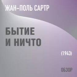 Бытие и Ничто. Жан-Поль Сартр (обзор) - Том Батлер-Боудон Бытие и Ничто. Жан-Поль Сартр (обзор) - Том Батлер-Боудон