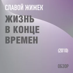 Жизнь в конце времен. Славой Жижек (обзор) - Том Батлер-Боудон Жизнь в конце времен. Славой Жижек (обзор) - Том Батлер-Боудон