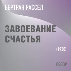 Завоевание счастья. Бертран Рассел (обзор) - Том Батлер-Боудон Завоевание счастья. Бертран Рассел (обзор) - Том Батлер-Боудон