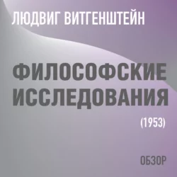Философские исследования. Людвиг Витгенштейн (обзор) - Том Батлер-Боудон Философские исследования. Людвиг Витгенштейн (обзор) - Том Батлер-Боудон