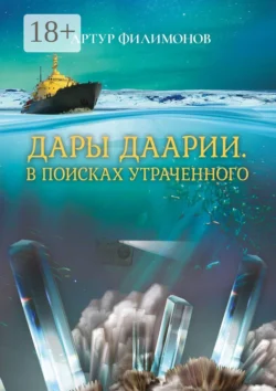 Дары Даарии. В поисках утраченного, Артур Филимонов