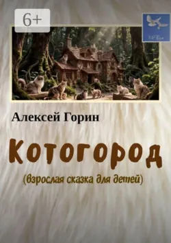 Котогород - Алексей Горин