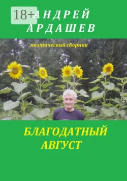 Благодатный август, Андрей Ардашев