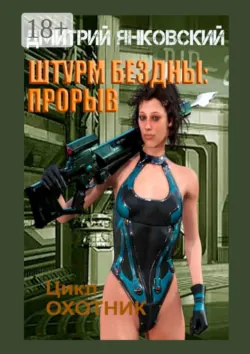 Штурм бездны: Прорыв. Цикл «Охотник» - Дмитрий Янковский