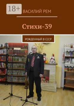 Стихи-39. Рожденный в СССР - Василий Рем