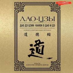 Дао де Цзин, аудиокнига Лао-цзов. ISDN54952897