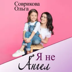 Неприкаянная, аудиокнига . ISDN66497672