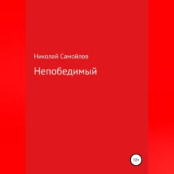 Непобедимый - Николай Самойлов