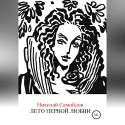 Лето первой любви - Николай Самойлов