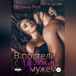 В постели с чужим мужем, аудиокнига Татей Блэк. ISDN68694189