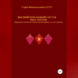 Высший командный состав РККА 1935-1940 Маршалы Советского Союза и Командармы 1-го и 2-го рангов - Денис Соловьев