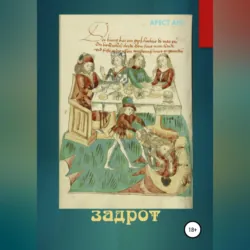 Задрот - Арест Ант