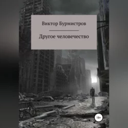 Другое человечество - Виктор Бурмистров