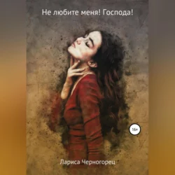 Я люблю Вас, Ваша Светлость!, аудиокнига Ларисы Черногорец. ISDN68694375